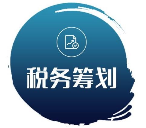 北京企業(yè)所得稅稅收籌劃多少錢(圖2)