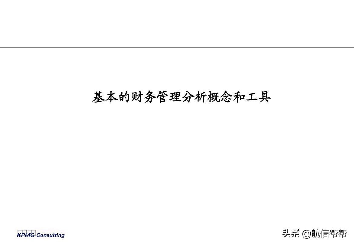 實(shí)務(wù)必備！畢馬威內(nèi)部財(cái)務(wù)分析培訓(xùn)曝光，財(cái)會(huì)們一定用得上！