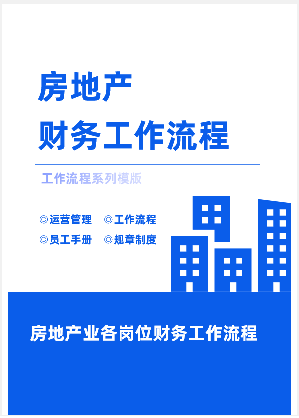 8年老會(huì)計(jì)耗時(shí)21天整理：57頁(yè)房地產(chǎn)財(cái)務(wù)各崗位工作流程，純干貨