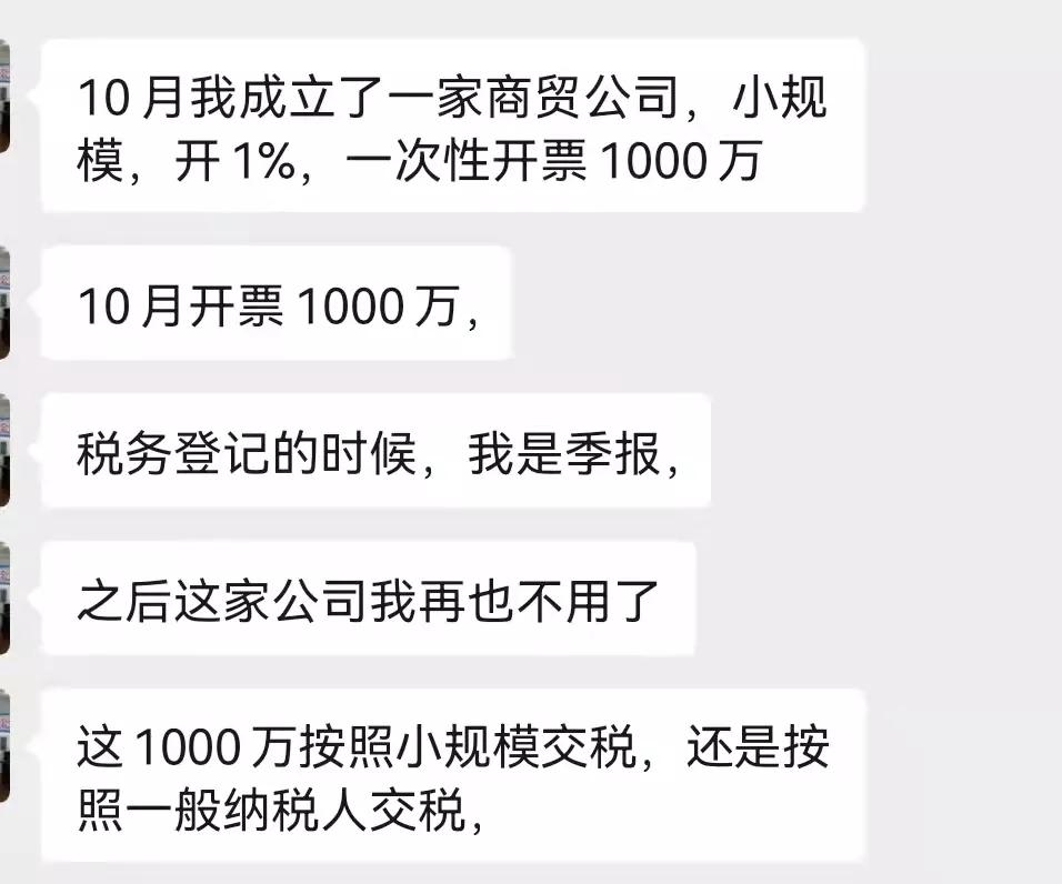 小規(guī)模一次性開(kāi)票一千萬(wàn)，是否按一般納稅人交稅？