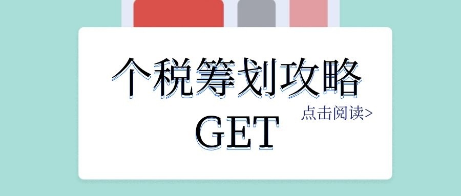 個人稅務籌劃(個人稅務籌劃案例：個稅竟然可以從180萬元降到25萬元？)