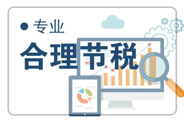 成都稅收籌劃節(jié)稅企業(yè)所得稅節(jié)稅