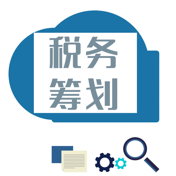 籌劃稅務(wù)(稅務(wù)籌劃的12種方法「超詳細」)(圖1)