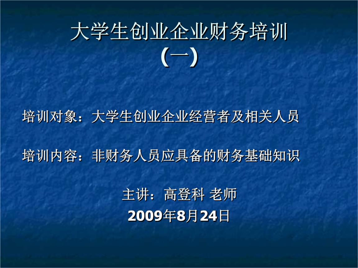 企業(yè)財(cái)務(wù)基本知識培訓(xùn)