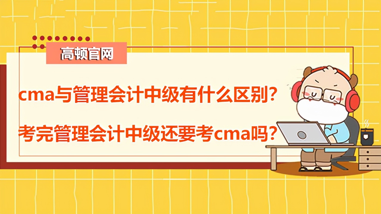 高頓CMA：cma與管理會(huì)計(jì)中級(jí)有什么區(qū)別？