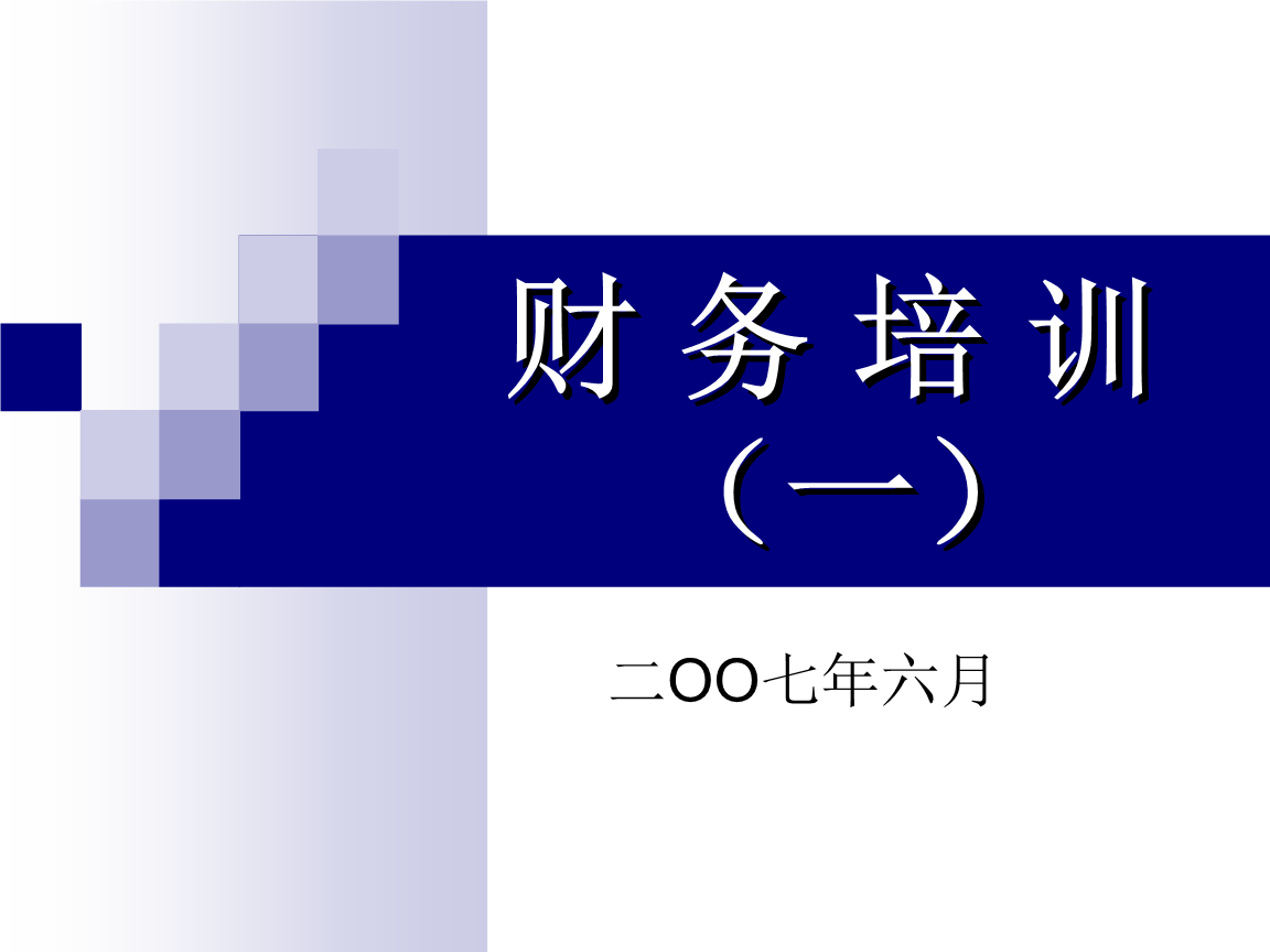 企業(yè)財務公司內(nèi)部培訓內(nèi)容