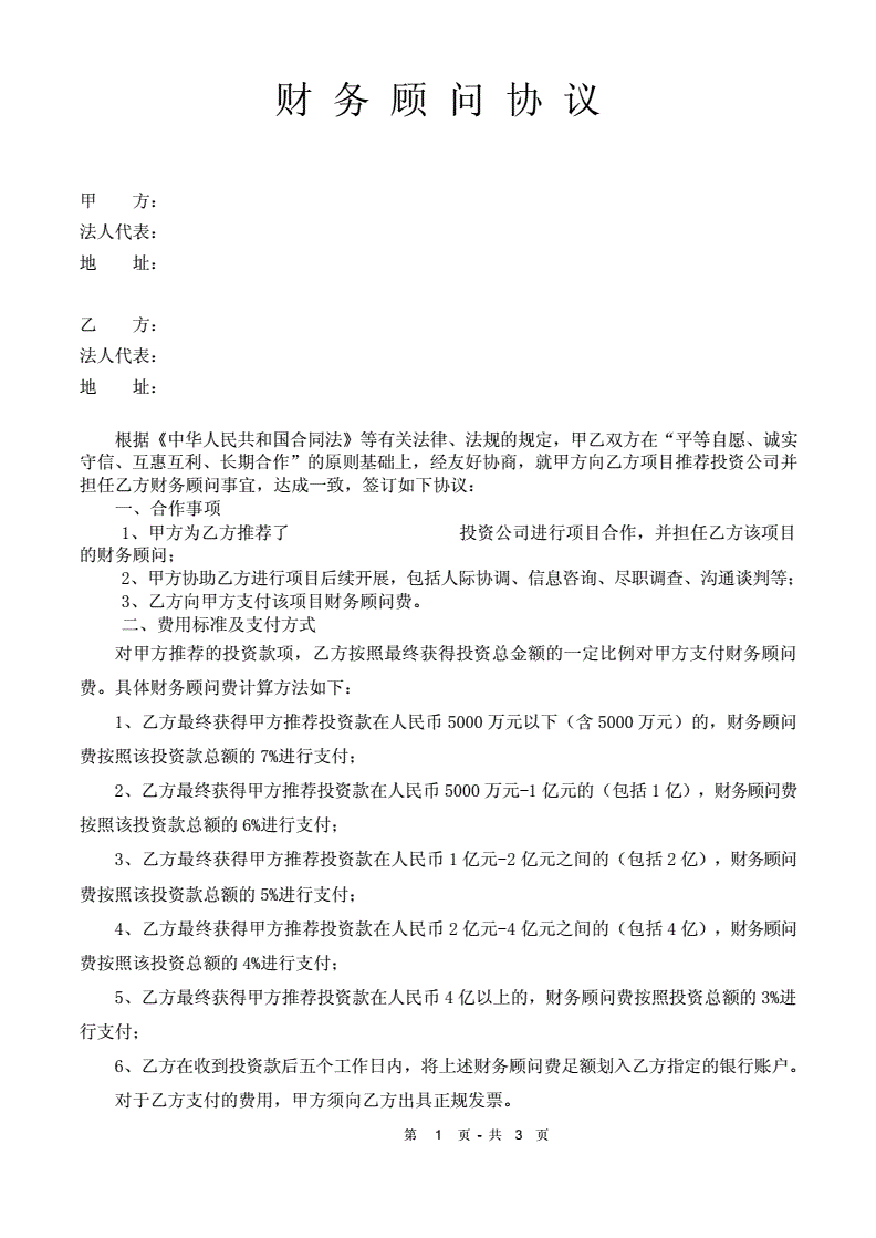 財務(wù)顧問協(xié)議模板(品牌顧問協(xié)議)