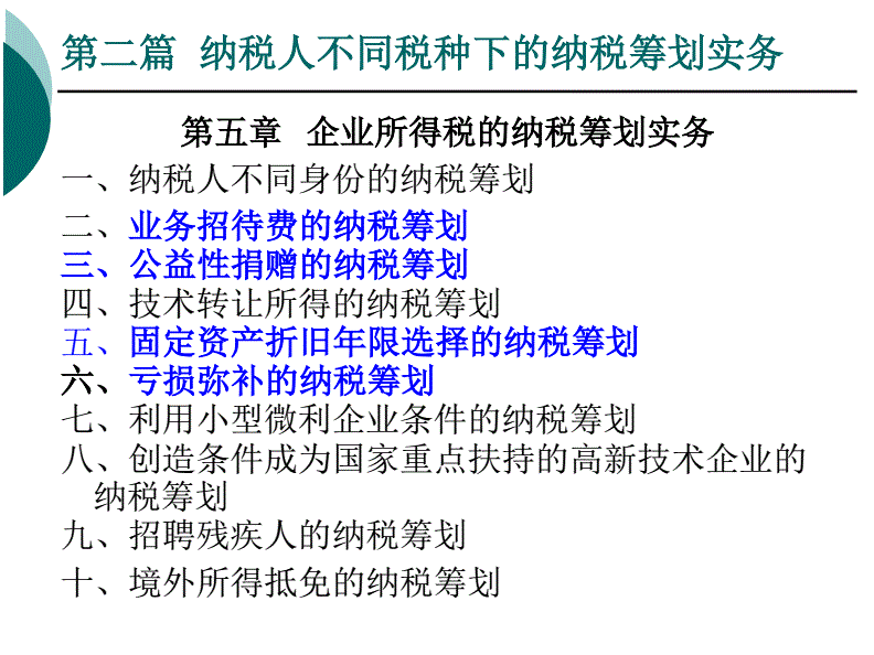 納稅籌劃原則(對企業(yè)所得稅籌劃的方法及原則進(jìn)行具體介紹)