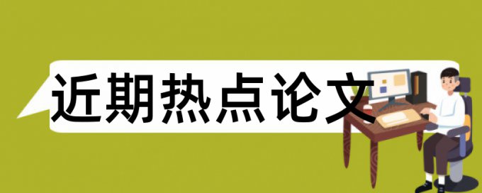 會(huì)計(jì)核算施工企業(yè)論文范文