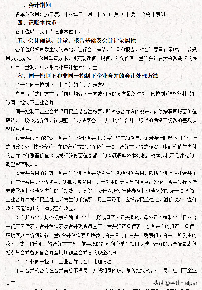 完整版公司財務(wù)會計核算手冊及財務(wù)管理制度，word格式，十分詳細(xì)