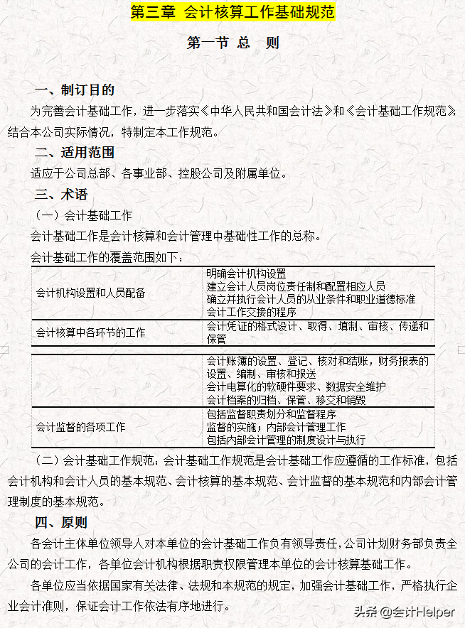 完整版公司財務(wù)會計核算手冊及財務(wù)管理制度，word格式，十分詳細(xì)