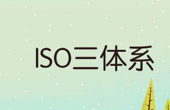 內(nèi)審體系怎么搭建(企業(yè)如何建立ISO三體系？10個(gè)步驟教你搞定！)