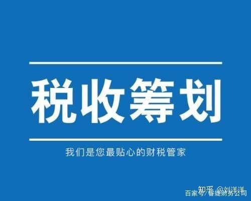 納稅籌劃的基本方法(稅務(wù)籌劃的12種方法「超詳細(xì)」)(圖2)