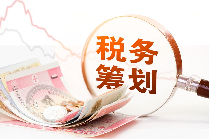 企業(yè)稅務籌劃方案(高新技術(shù)企業(yè)稅務籌劃案例分析)