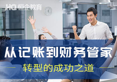 企業(yè)財(cái)稅內(nèi)訓(xùn)服務(wù)手續(xù)(上海高頓財(cái)務(wù)培訓(xùn)怎么樣，靠不靠譜，企業(yè)培訓(xùn)正不正規(guī)？)