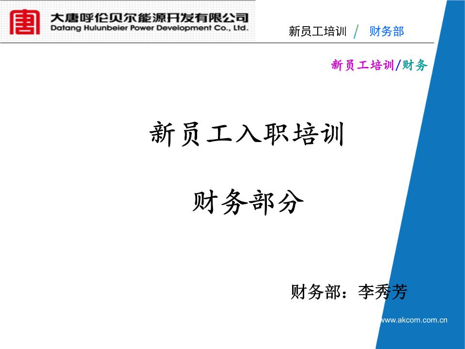 企業(yè)財務培訓內(nèi)容(公司財務人員培訓計劃)