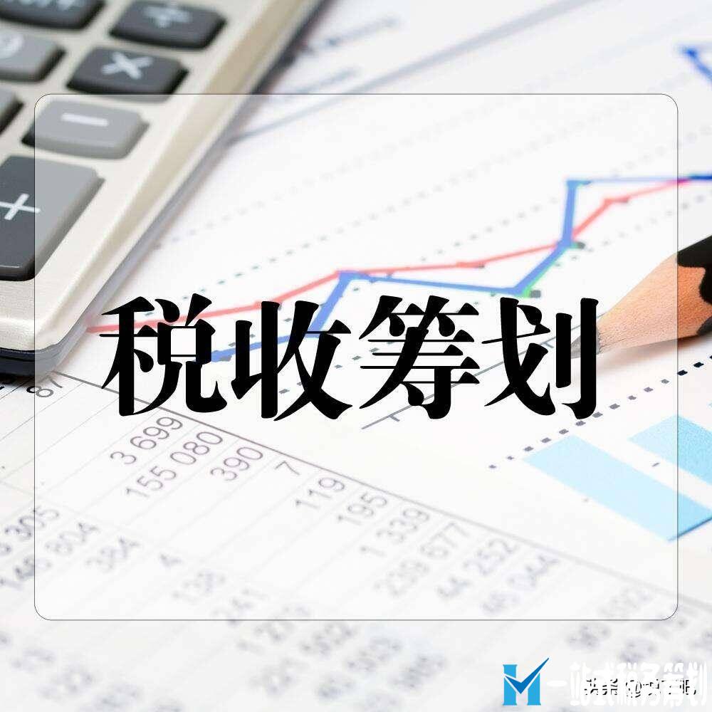 企業(yè)做稅務(wù)籌劃需要搭建完整的公司結(jié)構(gòu)，而不是點(diǎn)對點(diǎn)節(jié)稅