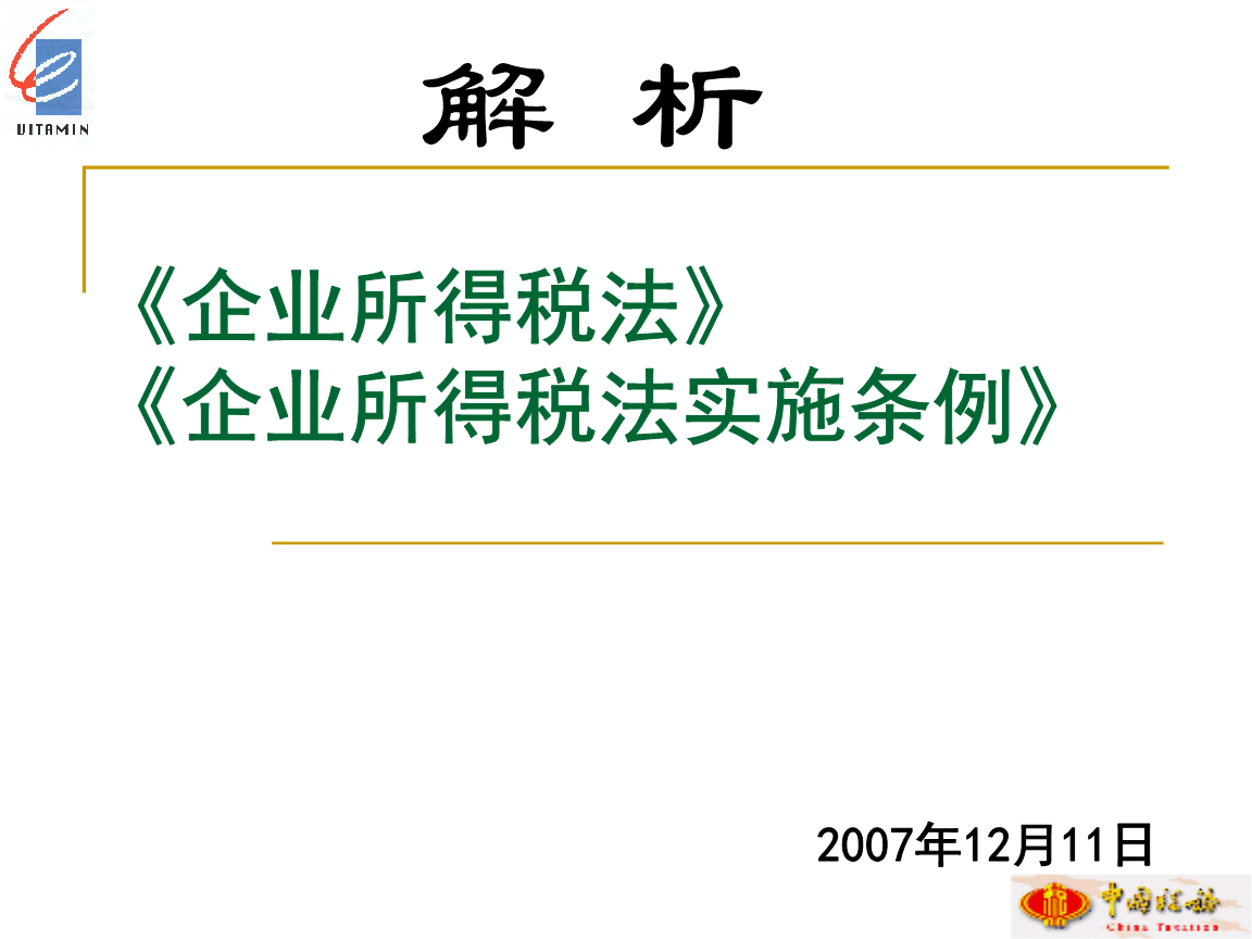 企業(yè)稅務知識培訓