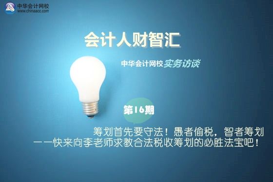 納稅籌劃何老師(【會計人財智匯】第16期：籌劃首先要守法！愚者偷稅)(圖1)