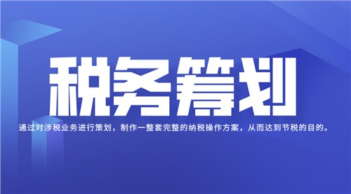 上海職業(yè)稅務籌劃專業(yè)團隊在線服務,稅務籌劃