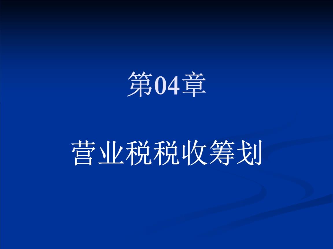 稅務籌劃視頻(《稅收籌劃》28集教學視頻  廈門大學)