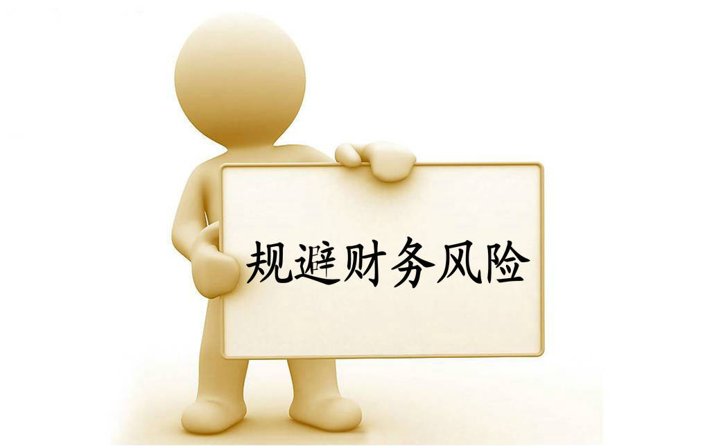 不是規(guī)避財(cái)務(wù)風(fēng)險(xiǎn)的策略(如何做好財(cái)務(wù)風(fēng)險(xiǎn)的規(guī)避)