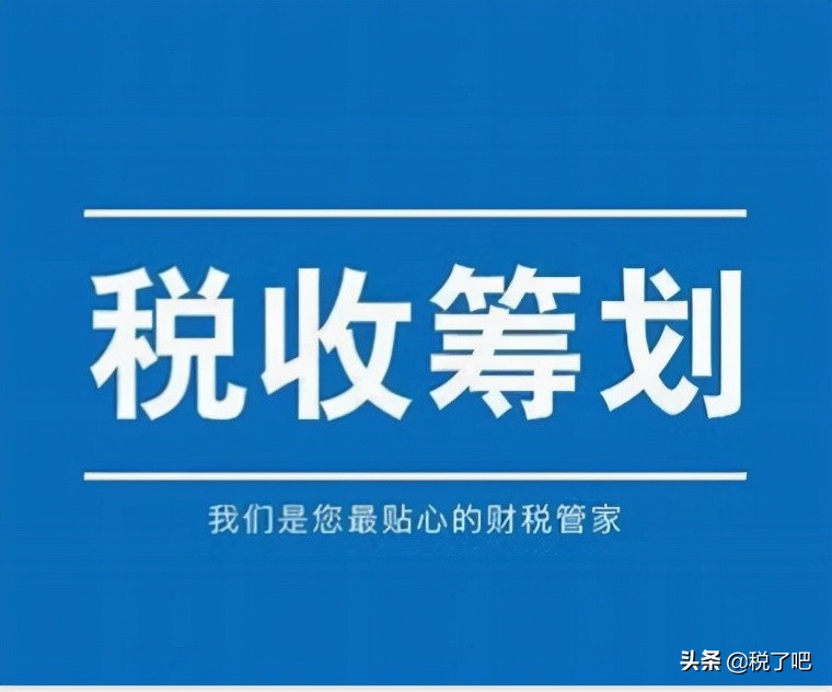 公司做稅收籌劃有三個(gè)步驟是真的嗎？認(rèn)真你就輸了