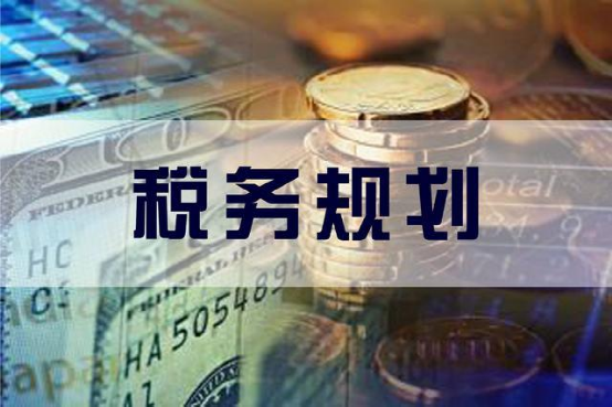 企業(yè)利潤虛高，稅務籌劃的優(yōu)勢有哪些？