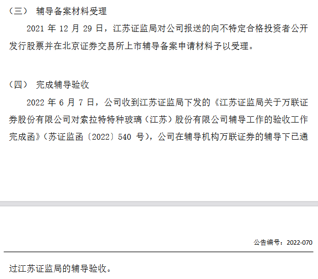 索拉特通過北交所上市輔導驗收 輔導機構為萬聯(lián)證券