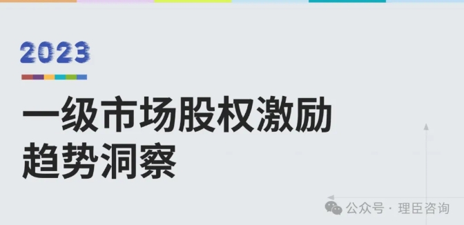 理臣聯(lián)合易參發(fā)布《一級(jí)市場(chǎng)股權(quán)激勵(lì)洞察報(bào)告（2023）》