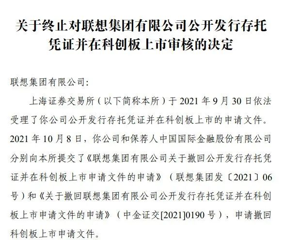 
聯(lián)想集團(tuán)，1個(gè)工作日，便「終止」科創(chuàng)板IPO上市申請(qǐng)
(圖2)