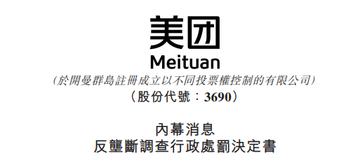 
被罰34.42億，美團：誠懇接受，將全面深入自查整改
(圖2)