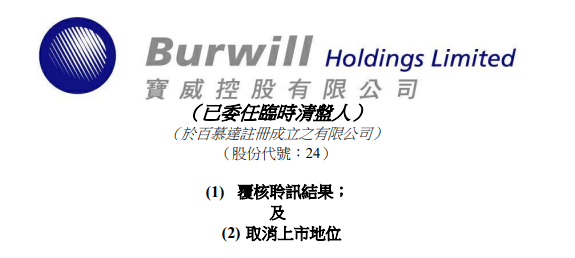 
寶威控股，被港交所取消上市地位，今年第22家「除牌」QSWH72322021年8月10日LEAVEACOMMENT
